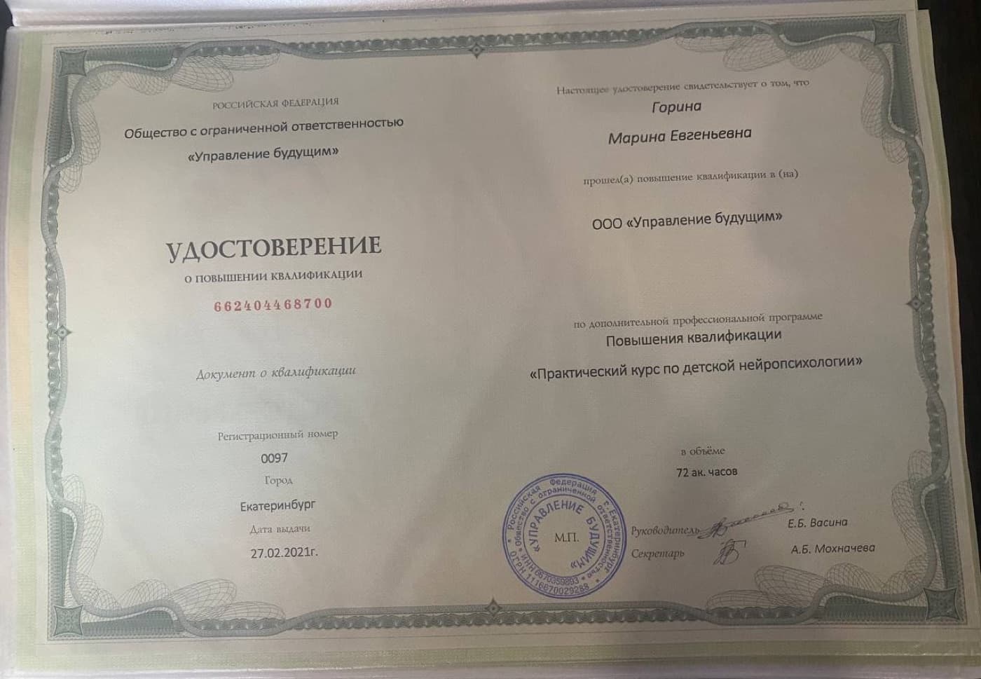 Сертификат: Практический курс по детской нейропсихологии