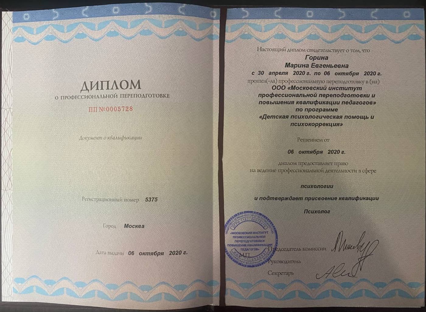 Сертификат: Детская психологическая помощь и психокоррекция