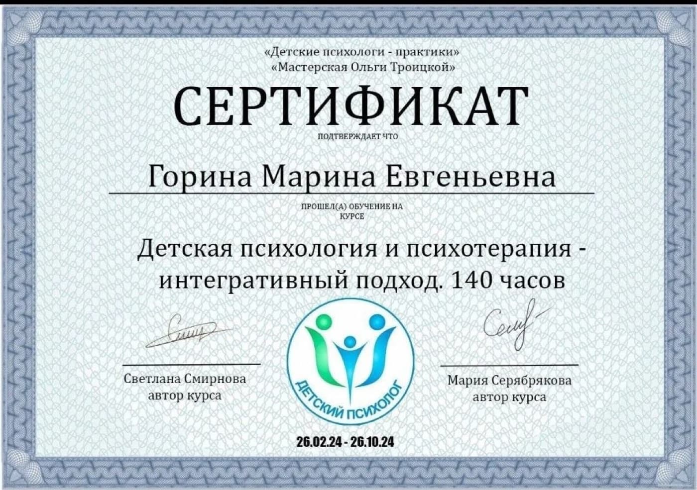 Сертификат: Детская психология и психотерапия — интегративный подход