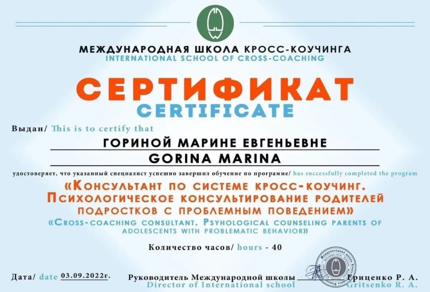 Сертификат: Консультант по системе кросс-коучинг. Психологическое консультирование родителей подростков с проблемным поведением