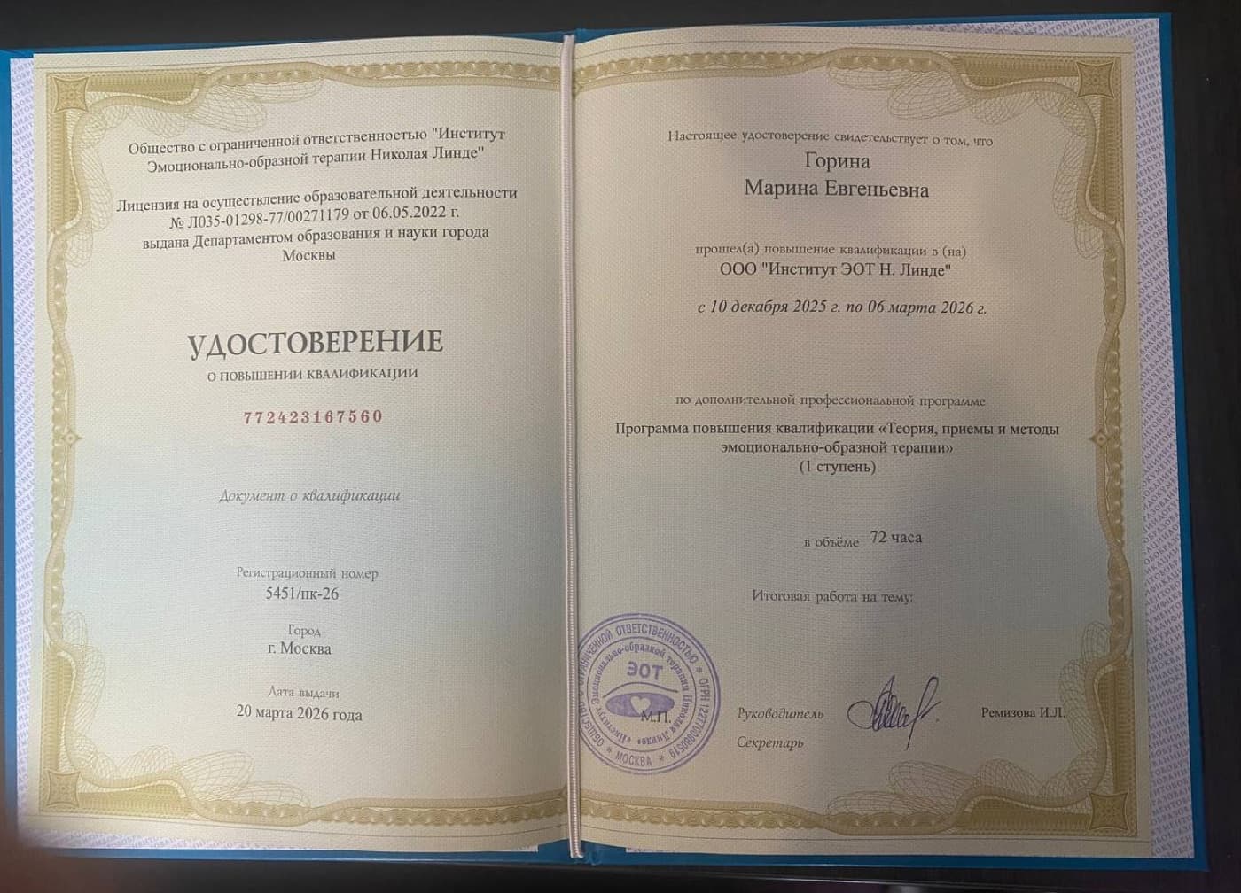 Сертификат: Теория, приёмы и методы эмоционально-образной терапии (1 ступень)