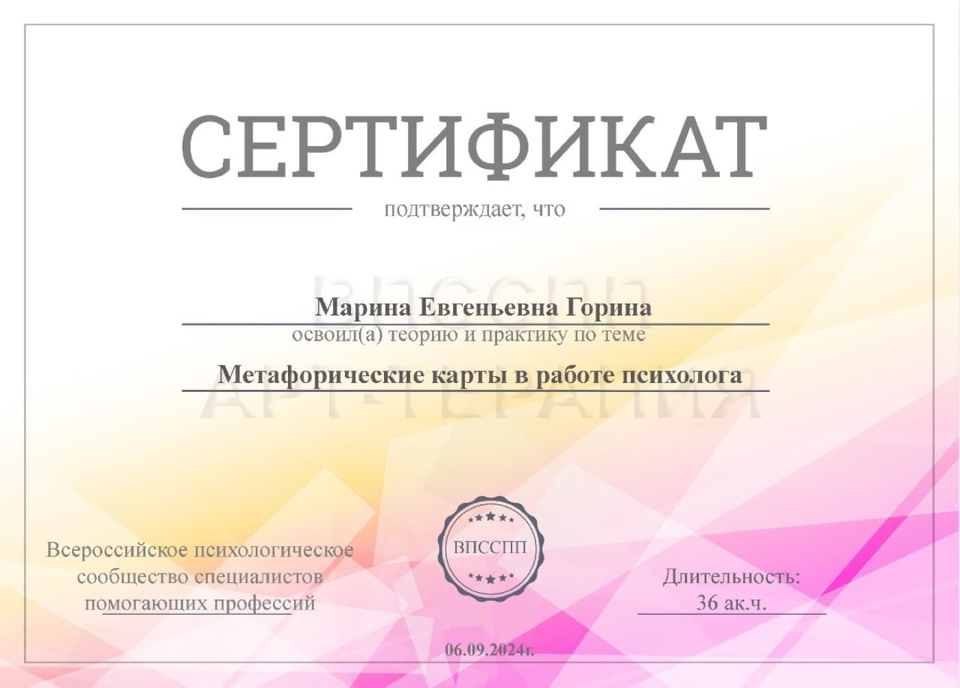 Сертификат: Метафорические карты в работе психолога