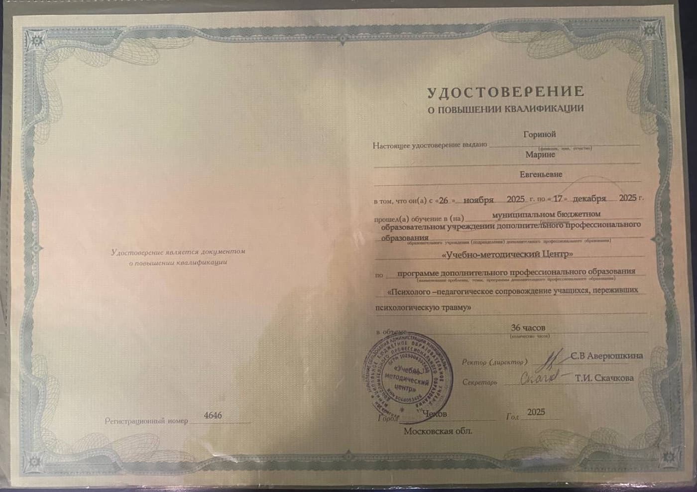 Сертификат: Психолого-педагогическое сопровождение учащихся, переживших психологическую травму